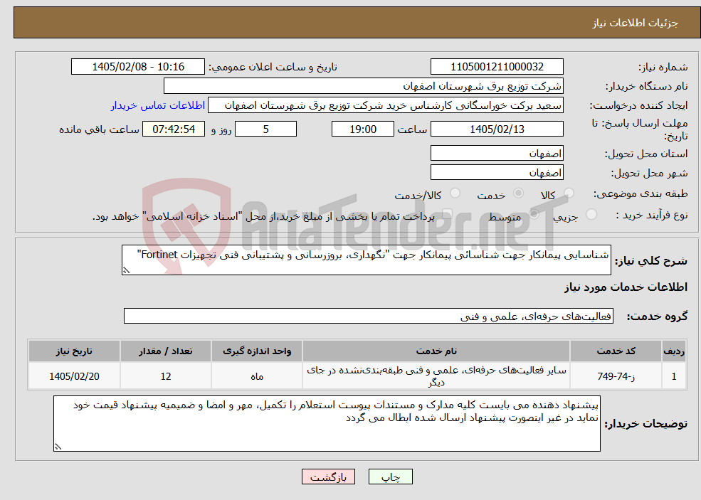 تصویر کوچک آگهی نیاز خدمات-شناسایی پیمانکار جهت شناسائی پیمانکار جهت "نگهداری، بروزرسانی و پشتیبانی فنی تجهیزات Fortinet"