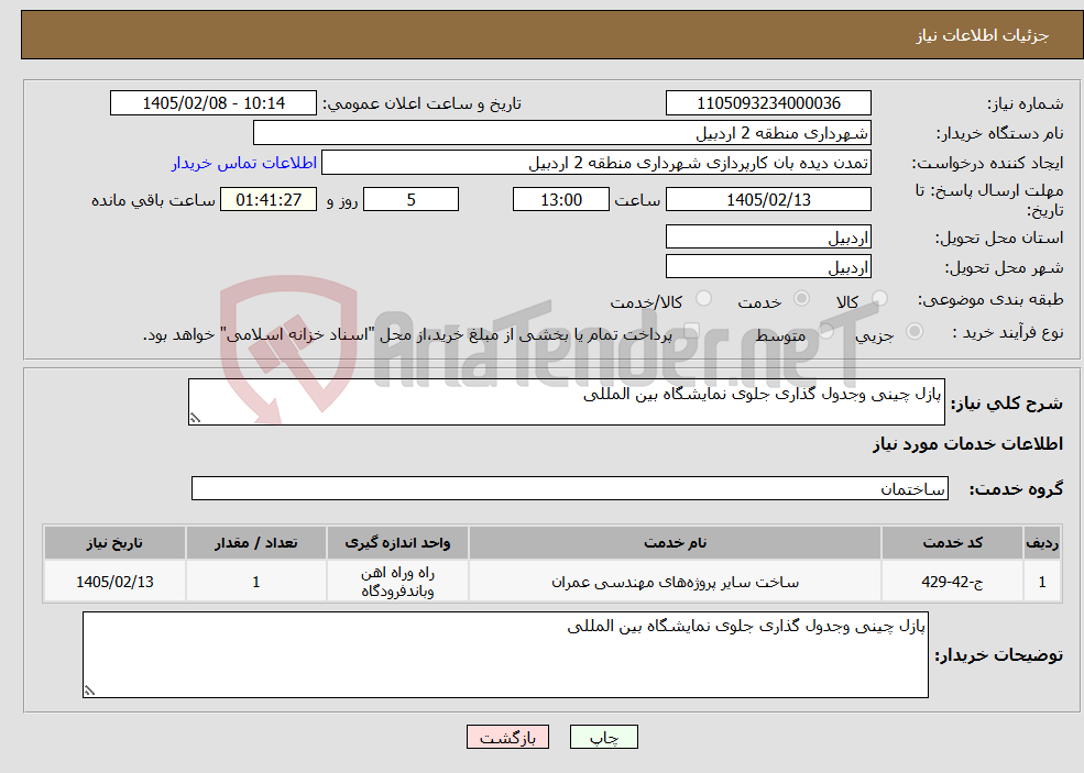 تصویر کوچک آگهی نیاز خدمات-پازل چینی وجدول گذاری جلوی نمایشگاه بین المللی