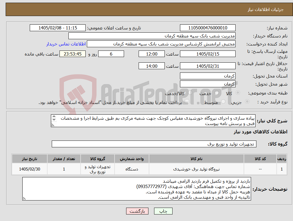 تصویر کوچک آگهی نیاز کالا-پیاده سازی و اجرای نیروگاه خورشیدی مقیاس کوچک جهت شعبه مرکزی بم طبق شرایط اجرا و مشخصات فنی و پرسش نامه پیوست مهلت بازدید 7 روز