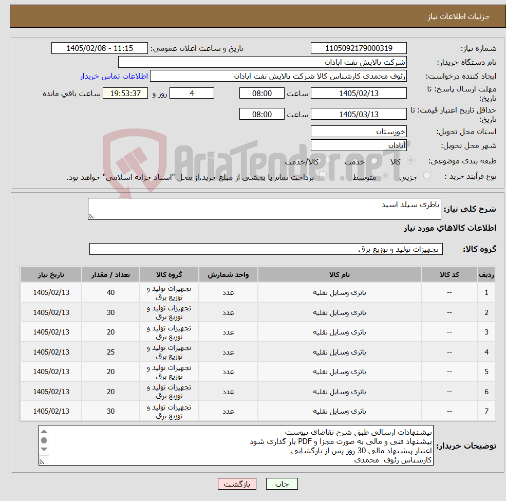 تصویر کوچک آگهی نیاز کالا-باطری سیلد اسید 