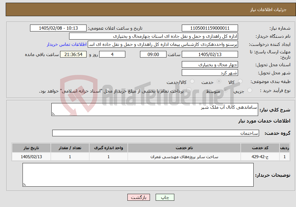 تصویر کوچک آگهی نیاز خدمات-ساماندهی کانال آب ملک شیر