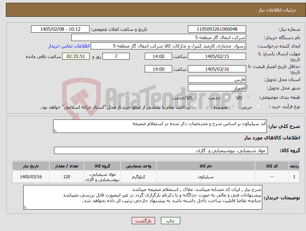 تصویر کوچک آگهی نیاز کالا-آند سیلیکون بر اساس شرح و مشخصات ذکر شده در استعلام ضمیمه