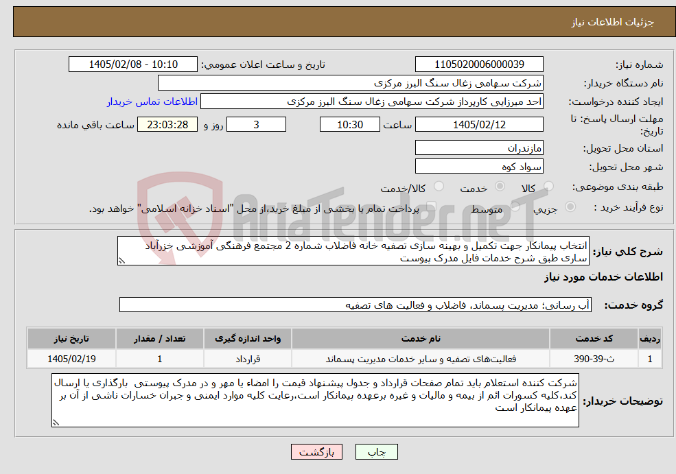 تصویر کوچک آگهی نیاز خدمات-انتخاب پیمانکار جهت تکمیل و بهینه سازی تصفیه خانه فاضلاب شماره 2 مجتمع فرهنگی آموزشی خزرآباد ساری طبق شرح خدمات فایل مدرک پیوست