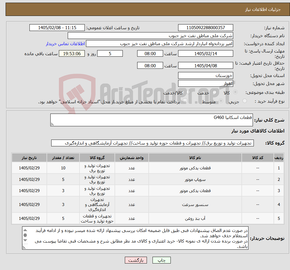 تصویر کوچک آگهی نیاز کالا-قطعات اسکانیا G460