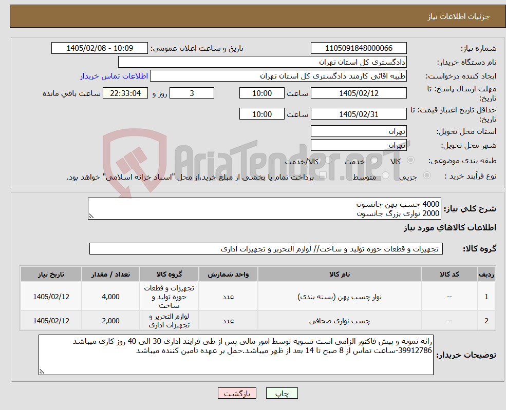 تصویر کوچک آگهی نیاز کالا-4000 چسب پهن جانسون 2000 نواری بزرگ جانسون