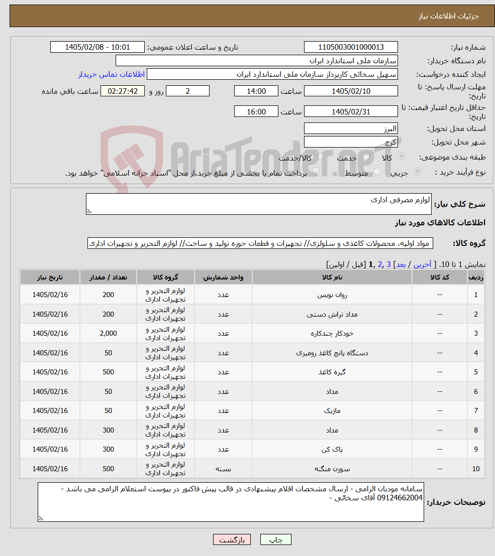 تصویر کوچک آگهی نیاز کالا-لوازم مصرفی اداری
