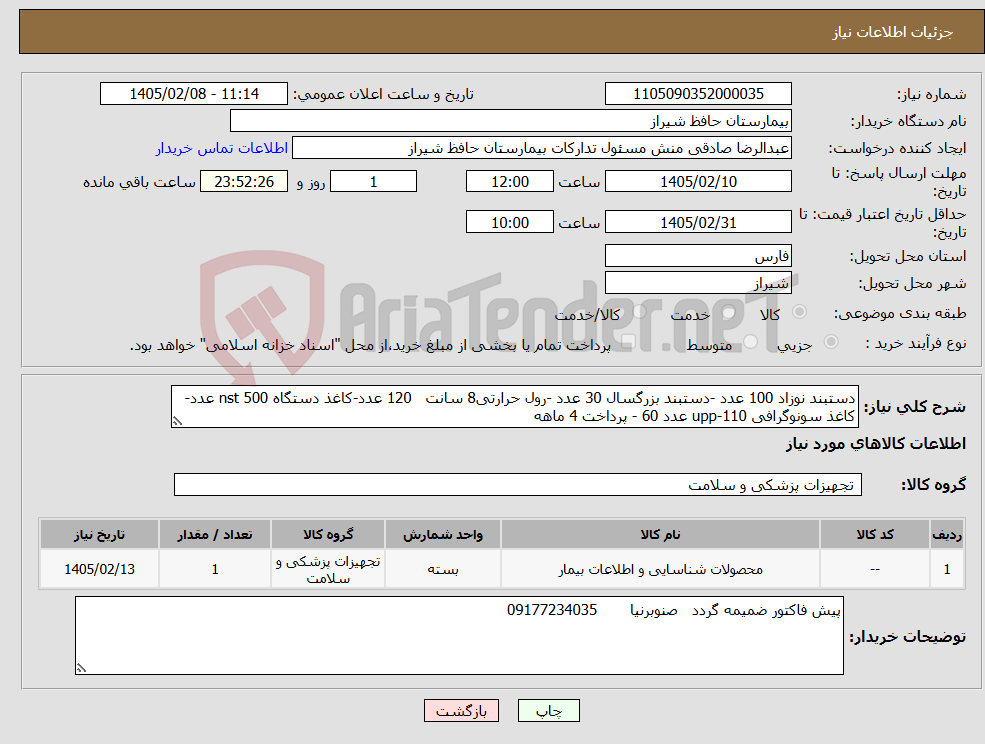 تصویر کوچک آگهی نیاز کالا-دستبند نوزاد 100 عدد -دستبند بزرگسال 30 عدد -رول حرارتی8 سانت 120 عدد-کاغذ دستگاه nst 500 عدد-کاغذ سونوگرافی upp-110 عدد 60 - پرداخت 4 ماهه
