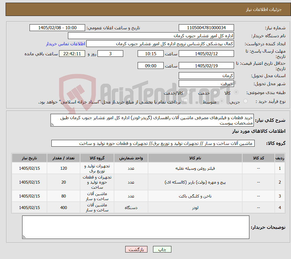 تصویر کوچک آگهی نیاز کالا-خرید قطعات و فیلترهای مصرفی ماشین آلات راهسازی (گریدر-لودر) اداره کل امور عشایر جنوب کرمان طبق مشخصات پیوست