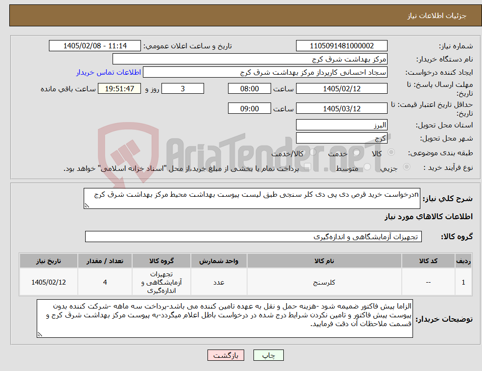 تصویر کوچک آگهی نیاز کالا-nدرخواست خرید قرص دی پی دی کلر سنجی طبق لیست پیوست بهداشت محیط مرکز بهداشت شرق کرج