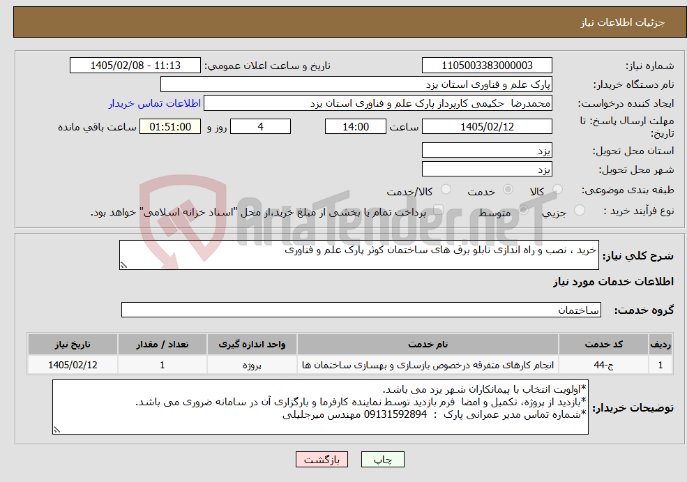 تصویر کوچک آگهی نیاز خدمات-خرید ، نصب و راه اندازی تابلو برق های ساختمان کوثر پارک علم و فناوری