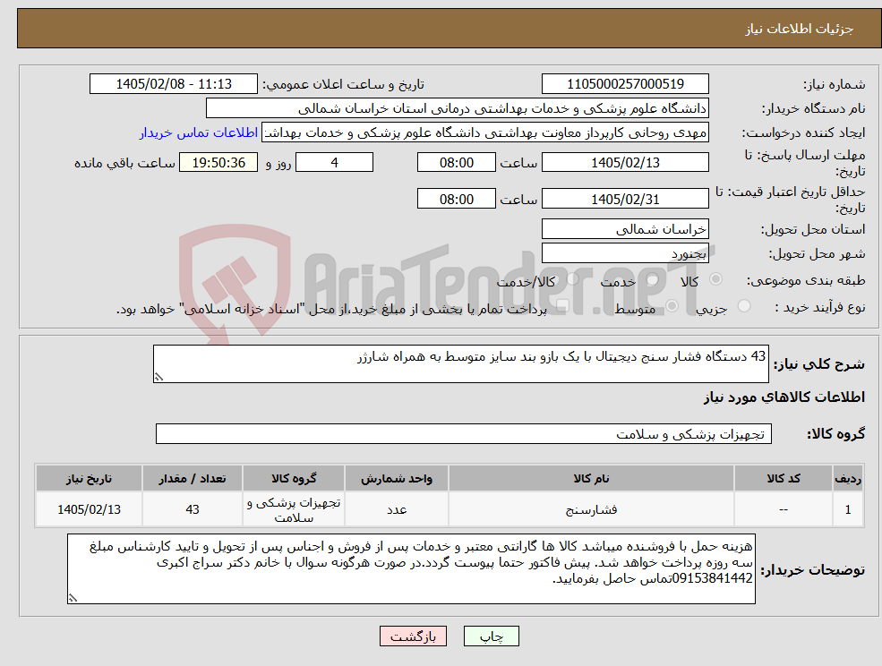 تصویر کوچک آگهی نیاز کالا-43 دستگاه فشار سنج دیجیتال با یک بازو بند سایز متوسط به همراه شارژر