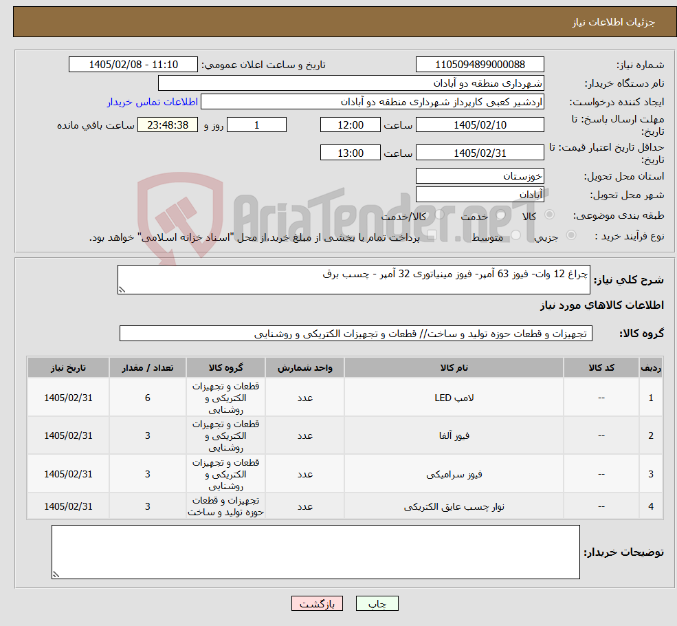 تصویر کوچک آگهی نیاز کالا-چراغ 12 وات- فیوز 63 آمپر- فیوز مینیاتوری 32 آمپر - چسب برق