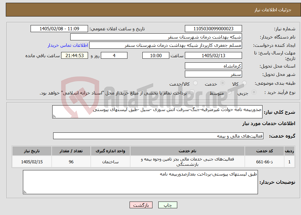 تصویر کوچک آگهی نیاز خدمات-صدوربیمه نامه حوادث غیرمترقبه-جنگ-سرقت اتش سوزی -سیل -طبق لیستهای پیوستی