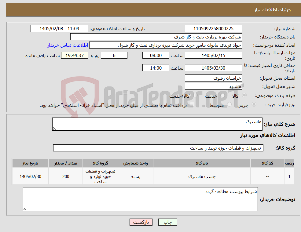 تصویر کوچک آگهی نیاز کالا-ماستیک