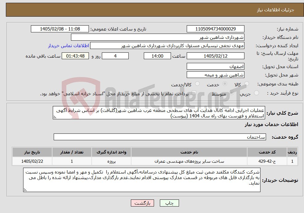 تصویر کوچک آگهی نیاز خدمات-عملیات اجرایی ادامه کانال هدایت آب های سطحی منطقه غرب شاهین شهر(گلبافت) بر اساس شرایط آگهی استعلام و فهرست بهای راه سال 1404 (پیوست)