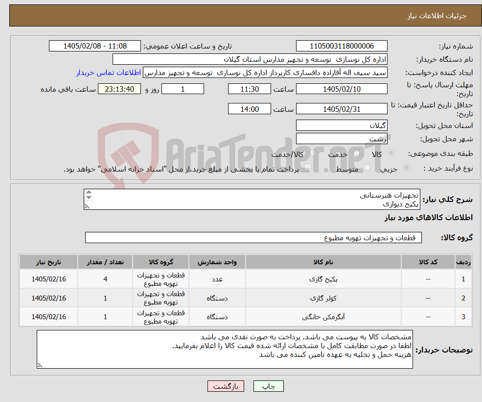 تصویر کوچک آگهی نیاز کالا-تجهیزات هنرستانی پکیج دیواری کولر 18000 بخاری دیواری