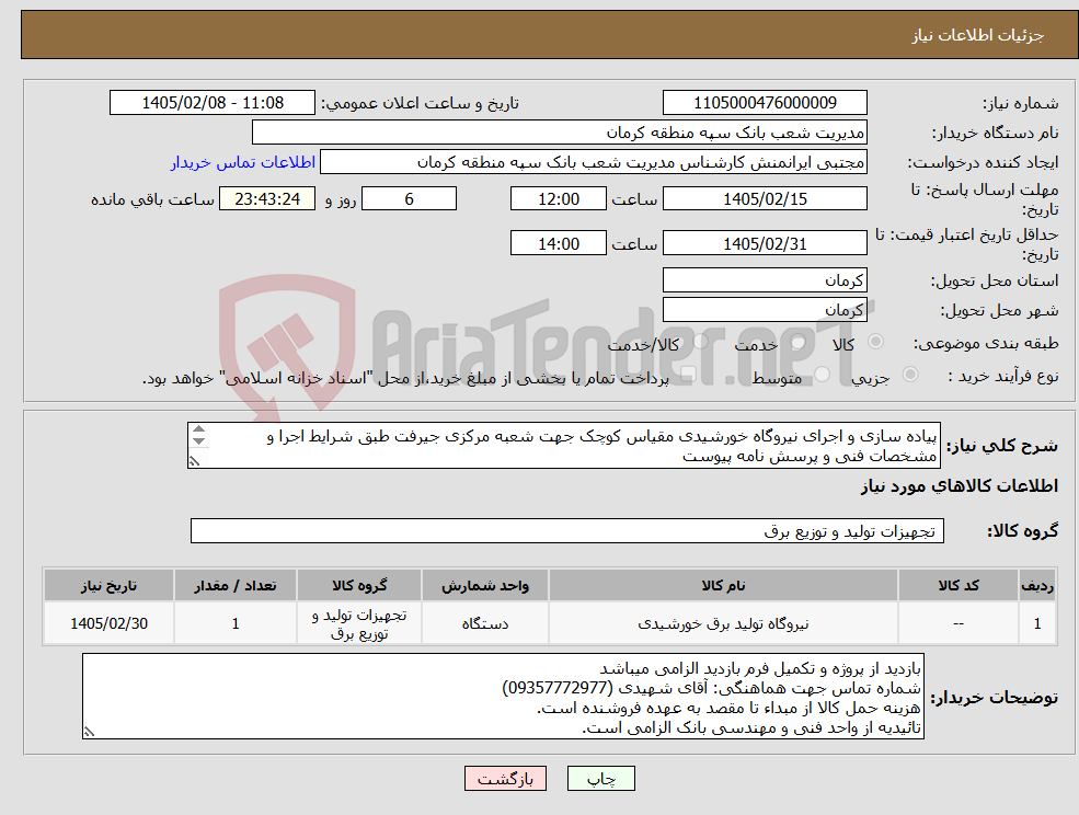 تصویر کوچک آگهی نیاز کالا-پیاده سازی و اجرای نیروگاه خورشیدی مقیاس کوچک جهت شعبه مرکزی جیرفت طبق شرایط اجرا و مشخصات فنی و پرسش نامه پیوست مهلت بازدید 7 روز