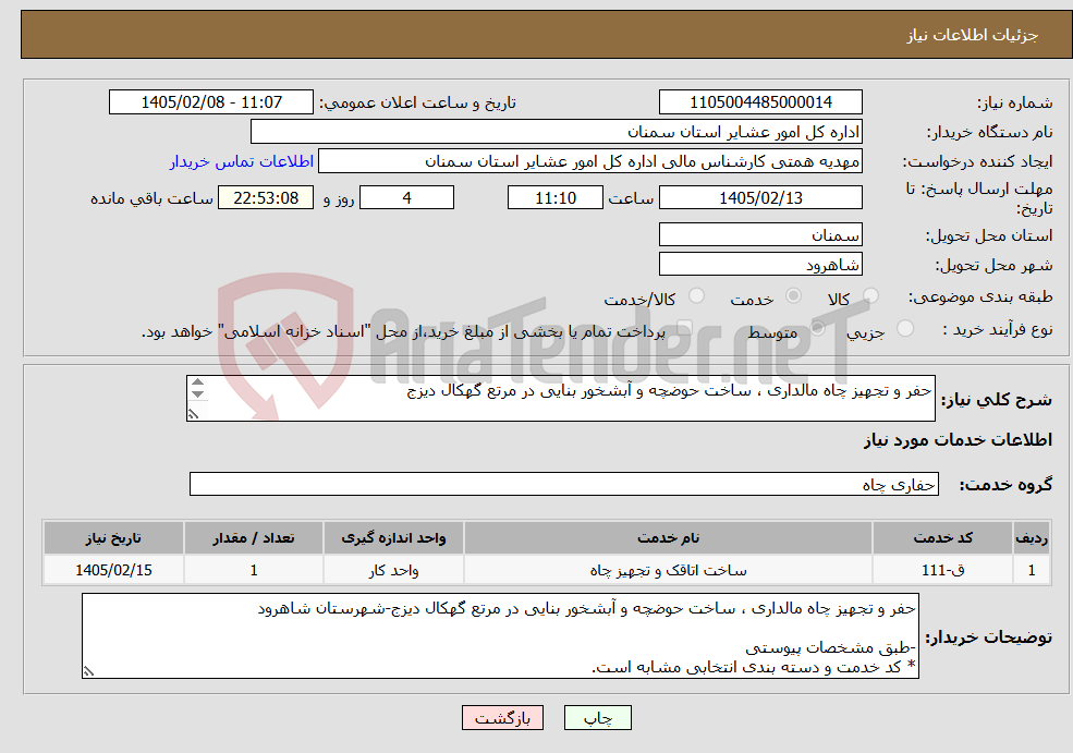تصویر کوچک آگهی نیاز خدمات-حفر و تجهیز چاه مالداری ، ساخت حوضچه و آبشخور بنایی در مرتع گهکال دیزج -طبق مشخصات پیوستی * کد خدمت و دسته بندی انتخابی مشابه است.