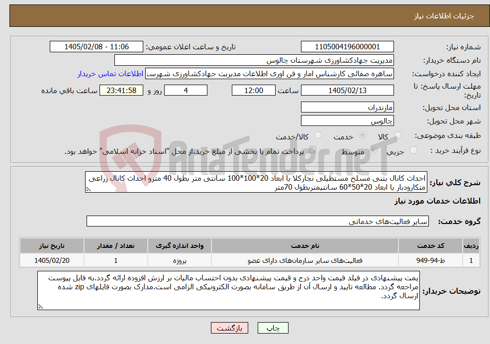 تصویر کوچک آگهی نیاز خدمات-احداث کانال بتنی مسلح مستطیلی نجارکلا با ابعاد 20*100*100 سانتی متر بطول 40 مترو احداث کانال زراعی متکارودبار با ابعاد 20*50*60 سانتیمتربطول 70متر