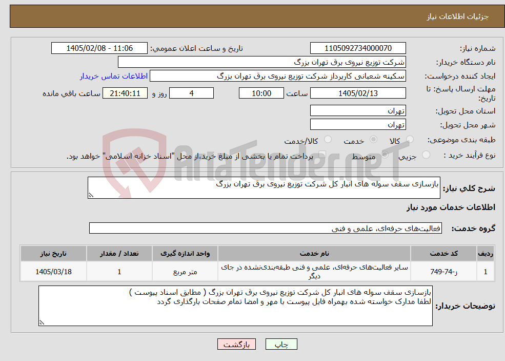 تصویر کوچک آگهی نیاز خدمات-بازسازی سقف سوله های انبار کل شرکت توزیع نیروی برق تهران بزرگ