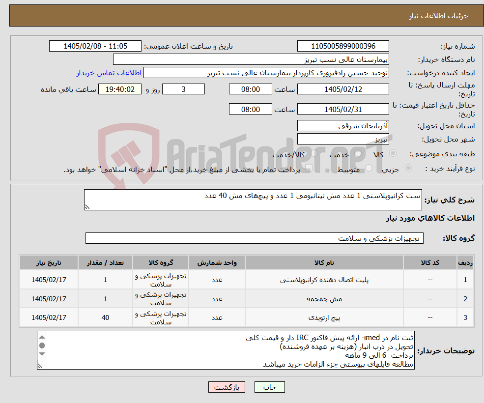 تصویر کوچک آگهی نیاز کالا-ست کرانیوپلاستی 1 عدد مش تیتانیومی 1 عدد و پیچ‌های مش 40 عدد
