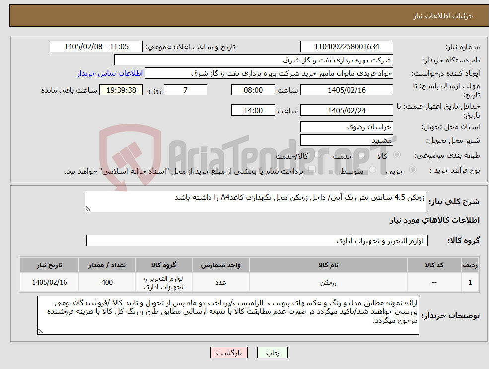 تصویر کوچک آگهی نیاز کالا-زونکن 4.5 سانتی متر رنگ آبی/ داخل زونکن محل نگهداری کاغذA4 را داشته باشد 