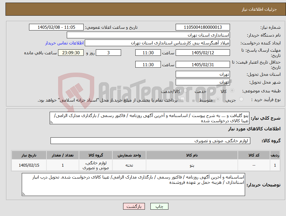 تصویر کوچک آگهی نیاز کالا-پتو گلبافت و ... به شرح پیوست / اساسنامه و آخرین آگهی روزنامه / فاکتور رسمی / بارگذاری مدارک الزامی/ عینا کالای درخواست شده