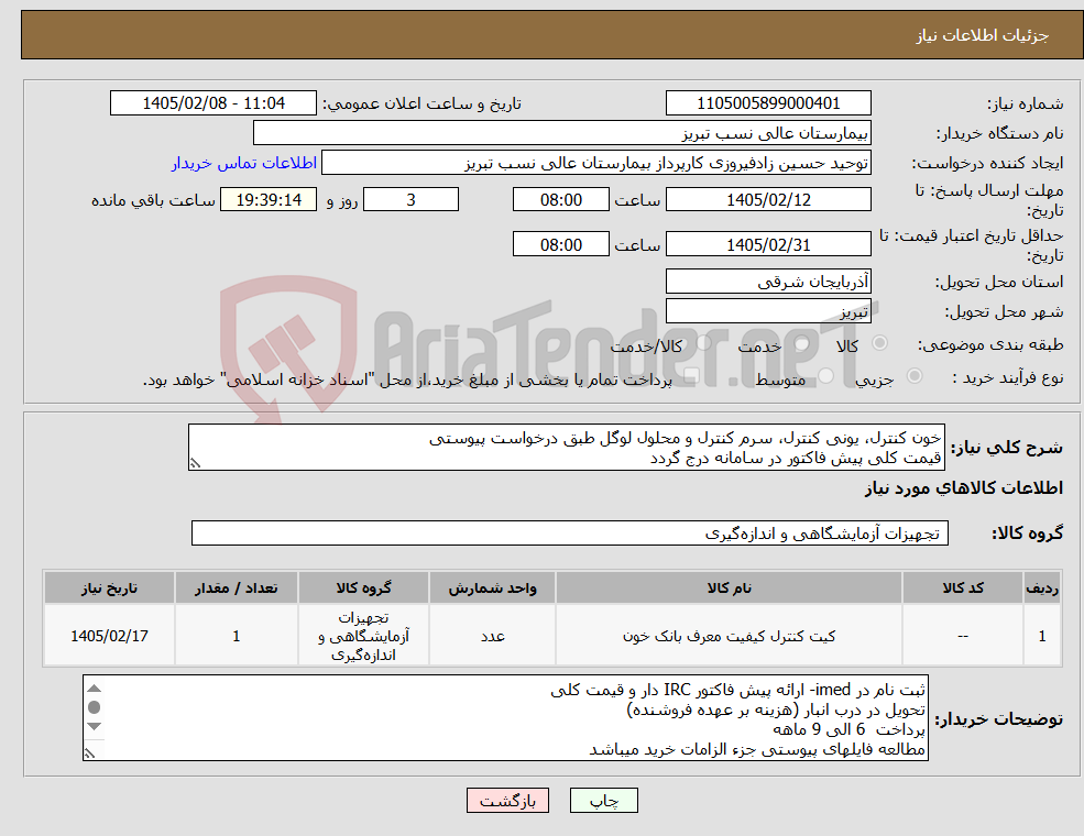 تصویر کوچک آگهی نیاز کالا-خون کنترل، یونی کنترل، سرم کنترل و محلول لوگل طبق درخواست پیوستی قیمت کلی پیش فاکتور در سامانه درج گردد