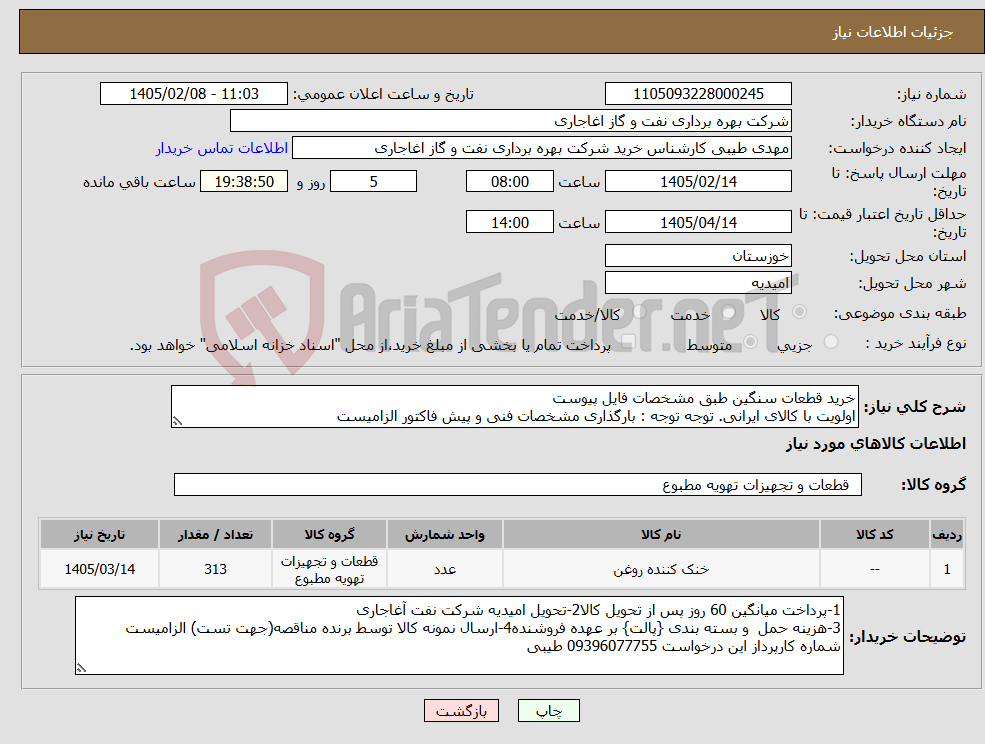 تصویر کوچک آگهی نیاز کالا-خرید قطعات سنگین طبق مشخصات فایل پیوست اولویت با کالای ایرانی. توجه توجه : بارگذاری مشخصات فنی و پیش فاکتور الزامیست 
