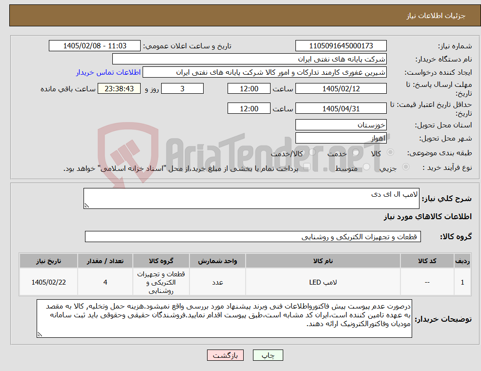 تصویر کوچک آگهی نیاز کالا-لامپ ال ای دی