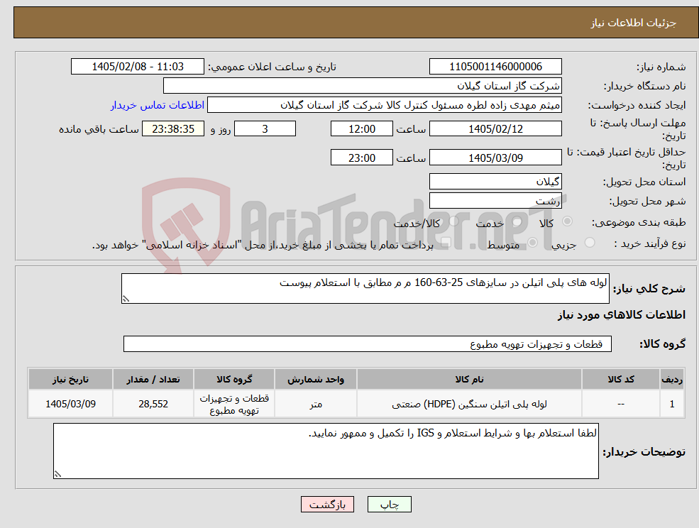 تصویر کوچک آگهی نیاز کالا-لوله های پلی اتیلن در سایزهای 25-63-160 م م مطابق با استعلام پیوست