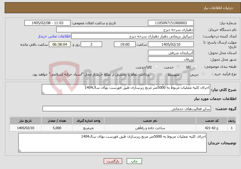 تصویر کوچک آگهی نیاز خدمات-اجرای کلیه عملیات مربوط به 5000متر مربع زیرسازی طبق فهرست بهای سال1404