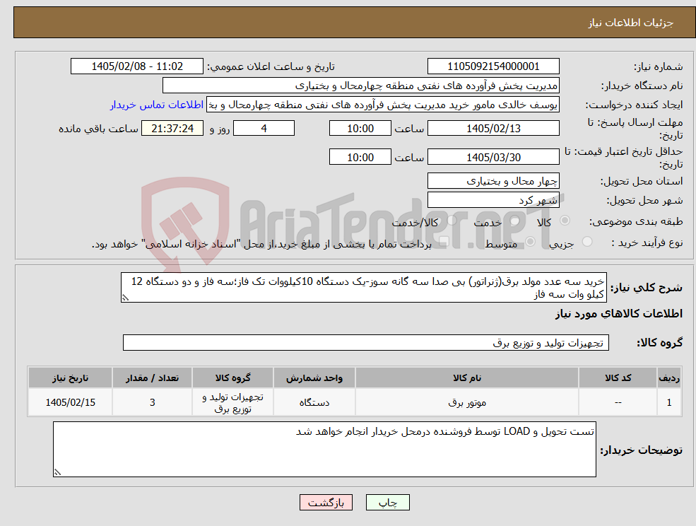 تصویر کوچک آگهی نیاز کالا-خرید سه عدد مولد برق(ژنراتور) بی صدا سه گانه سوز-یک دستگاه 10کیلووات تک فاز؛سه فاز و دو دستگاه 12 کیلو وات سه فاز