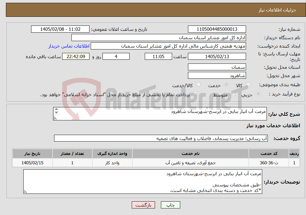 تصویر کوچک آگهی نیاز خدمات-مرمت آب انبار بنایی در ابرسج-شهرستان شاهرود -طبق مشخصات پیوستی *کد خدمت و دسته بندی انتخابی مشابه است.