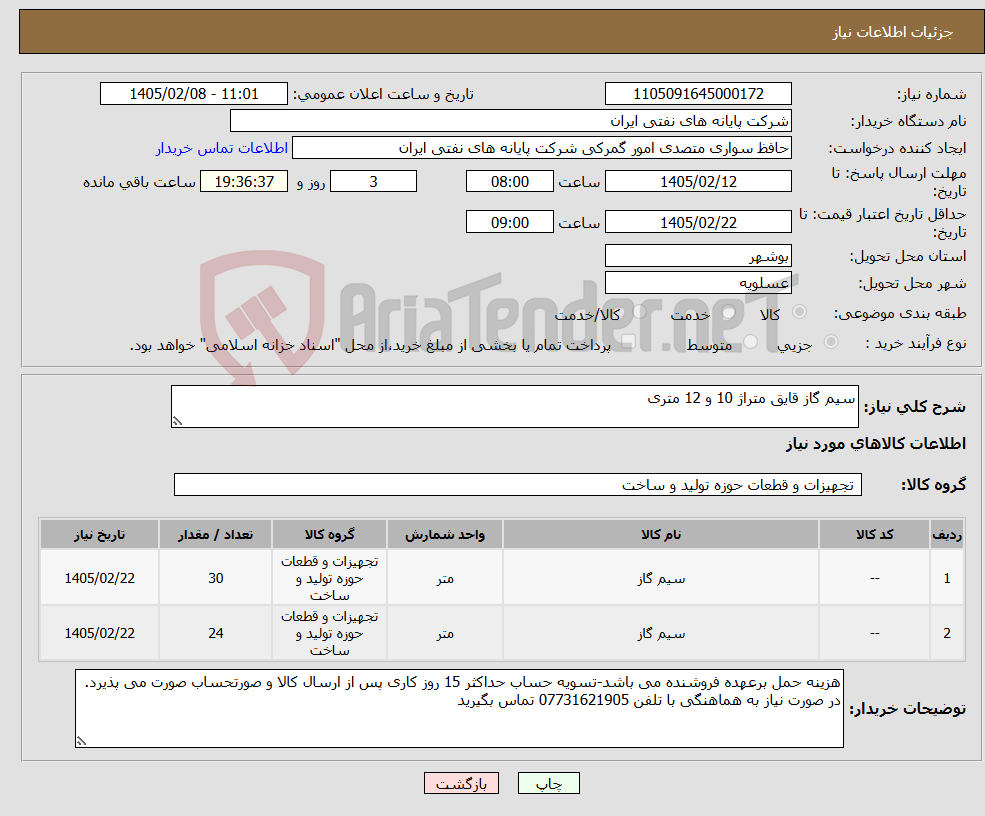 تصویر کوچک آگهی نیاز کالا-سیم گاز قایق متراژ 10 و 12 متری