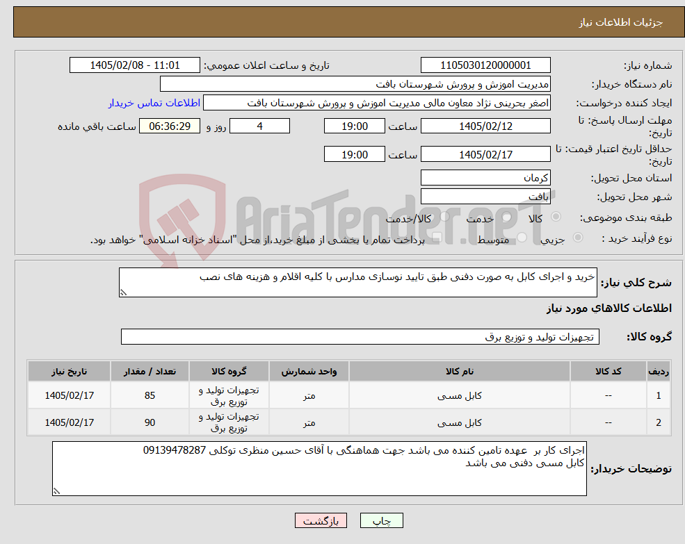 تصویر کوچک آگهی نیاز کالا-خرید و اجرای کابل به صورت دفنی طبق تایید نوسازی مدارس با کلیه اقلام و هزینه های نصب 