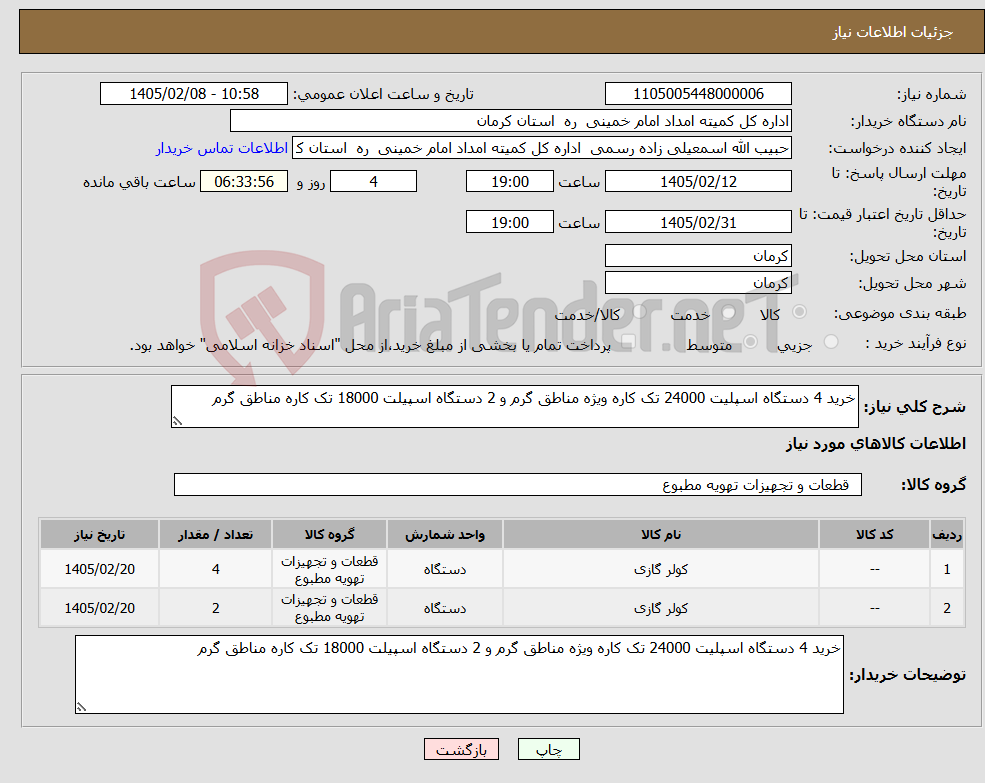 تصویر کوچک آگهی نیاز کالا-خرید 4 دستگاه اسپلیت 24000 تک کاره ویژه مناطق گرم و 2 دستگاه اسپیلت 18000 تک کاره مناطق گرم