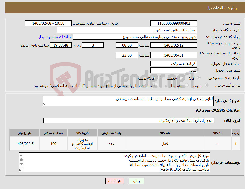 تصویر کوچک آگهی نیاز کالا-لوازم مصرفی آزمایشگاهی تعداد و نوع طبق درخواست پیوستی