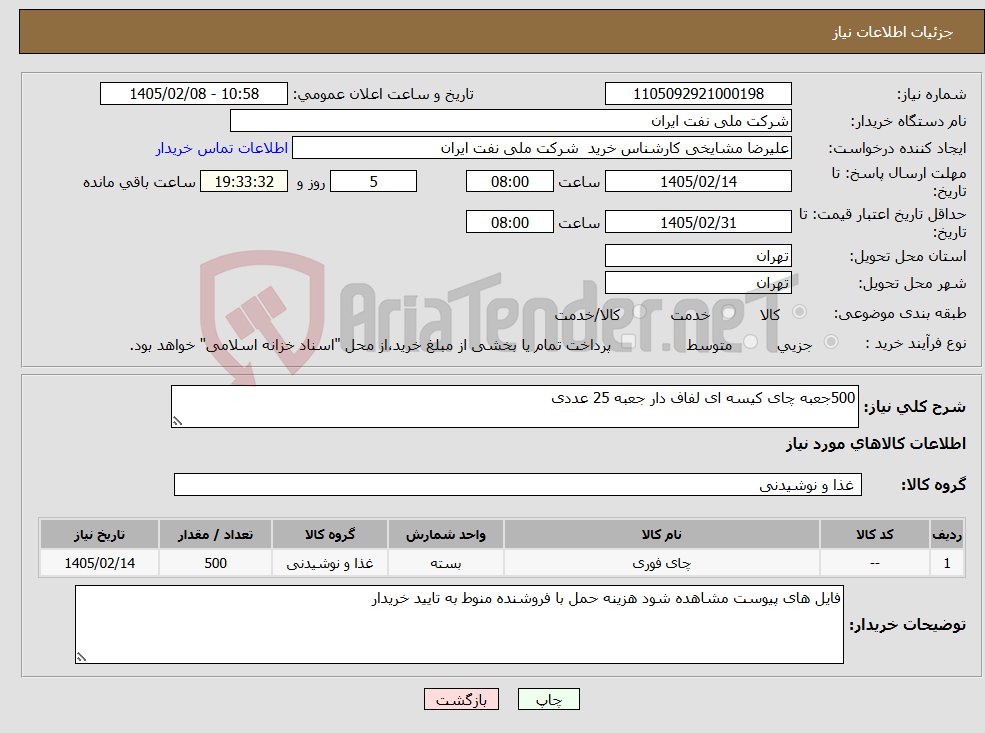 تصویر کوچک آگهی نیاز کالا-500جعبه چای کیسه ای لفاف دار جعبه 25 عددی 