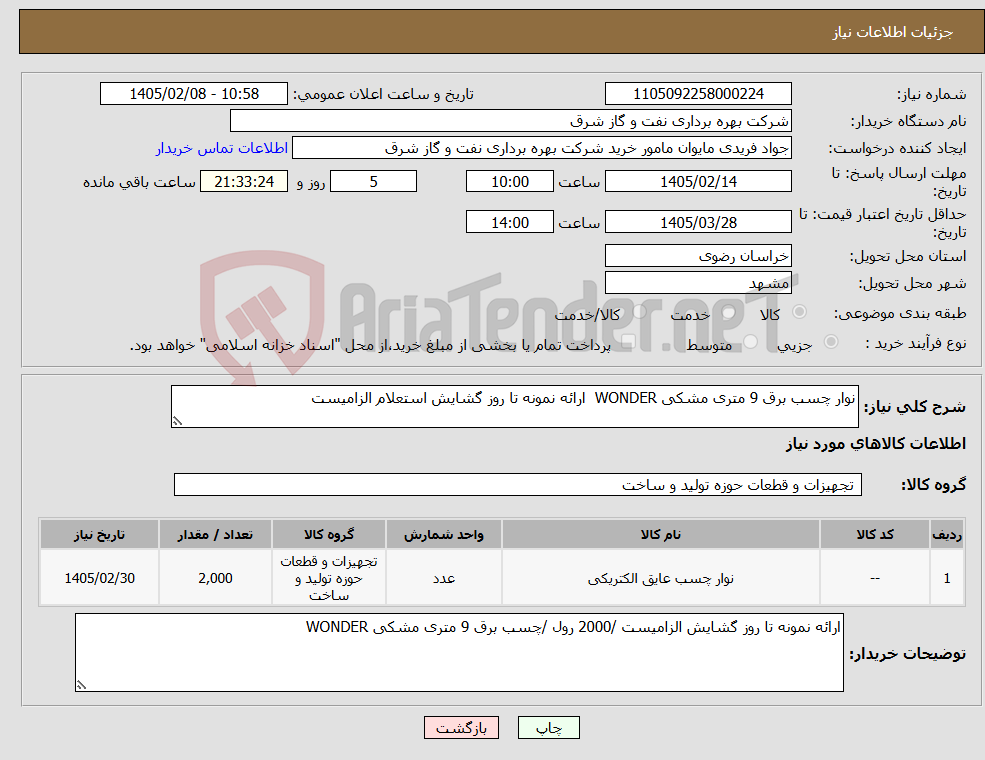 تصویر کوچک آگهی نیاز کالا-نوار چسب برق 9 متری مشکی WONDER ارائه نمونه تا روز گشایش استعلام الزامیست 