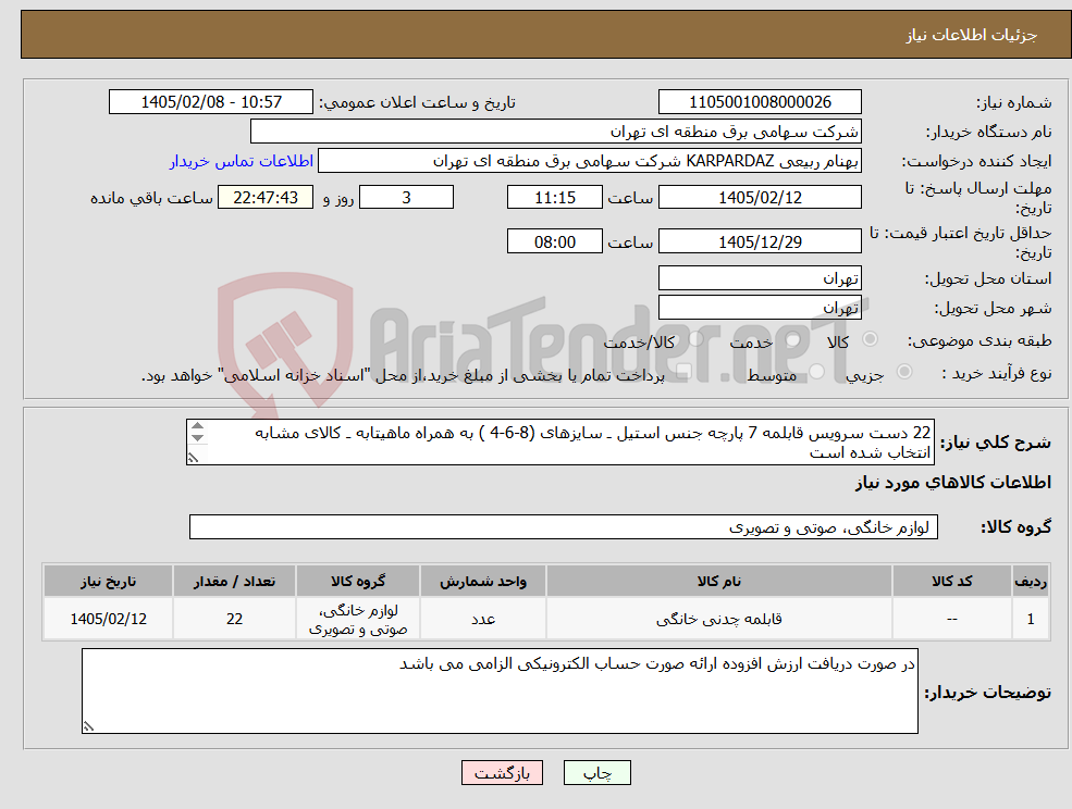 تصویر کوچک آگهی نیاز کالا-22 دست سرویس قابلمه 7 پارچه جنس استیل ـ سایزهای (8-6-4 ) به همراه ماهیتابه ـ کالای مشابه انتخاب شده است پرداخت و تسویه حساب فاکتور 60 روز می باشد