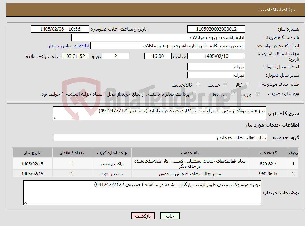 تصویر کوچک آگهی نیاز خدمات-تجزیه مرسولات پستی طبق لیست بارگذاری شده در سامانه (حسینی 09124777122)