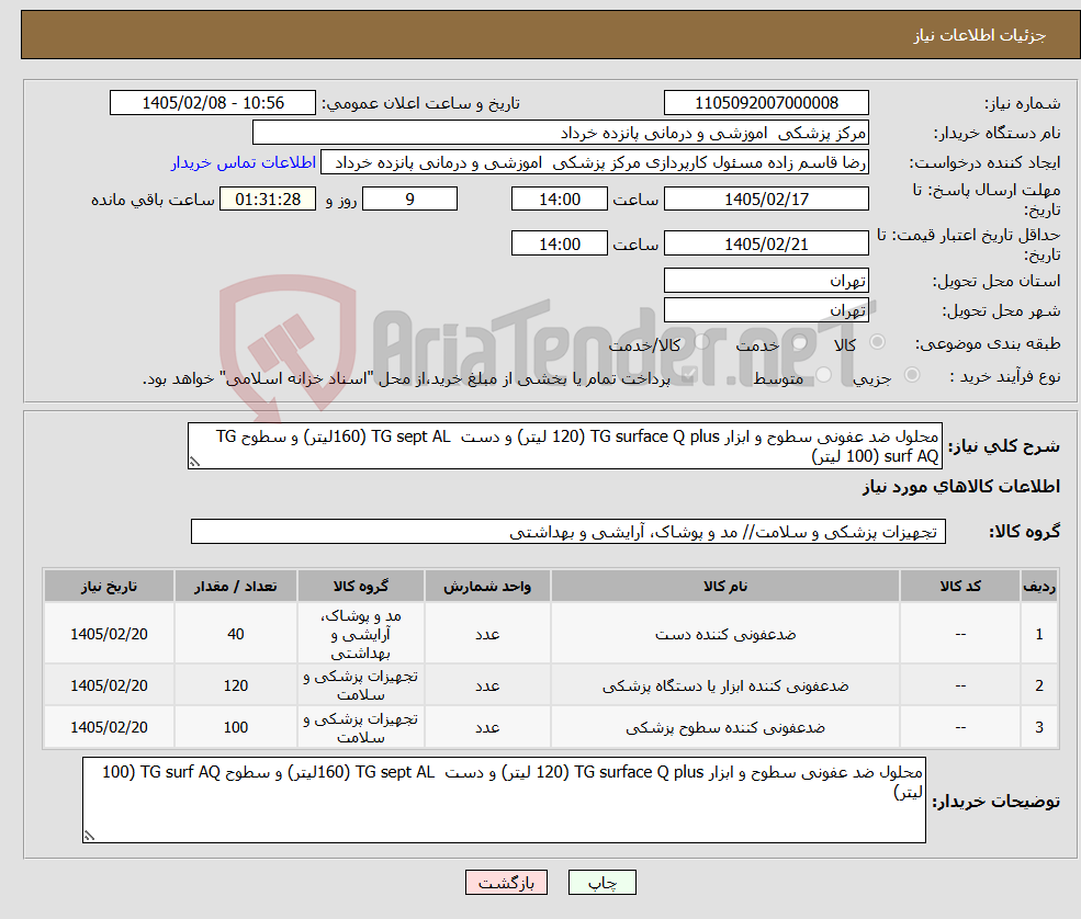 تصویر کوچک آگهی نیاز کالا-محلول ضد عفونی سطوح و ابزار TG surface Q plus (120 لیتر) و دست TG sept AL (160لیتر) و سطوح TG surf AQ (100 لیتر)