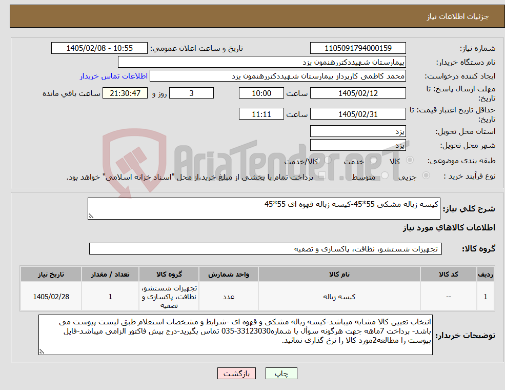 تصویر کوچک آگهی نیاز کالا-کیسه زباله مشکی 55*45-کیسه زباله قهوه ای 55*45