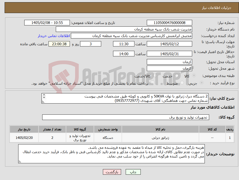 تصویر کوچک آگهی نیاز کالا-2 دستگاه دیزل ژنراتور با توان 50KVA و کانوپی و کوپله طبق مشخصات فنی پیوست شماره تماس جهت هماهنگی: آقای شهیدی (09357772977) فایل پیوست ملاحظه گردد