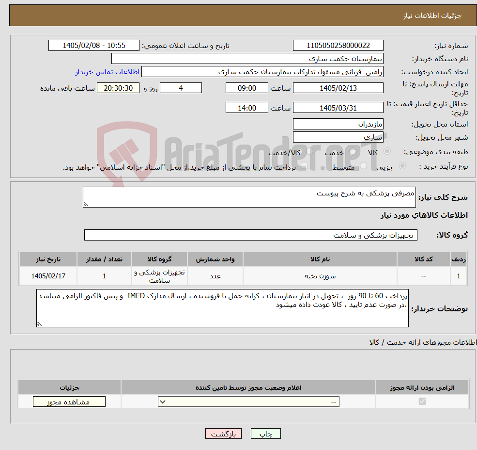 تصویر کوچک آگهی نیاز کالا-مصرفی پزشکی به شرح پیوست