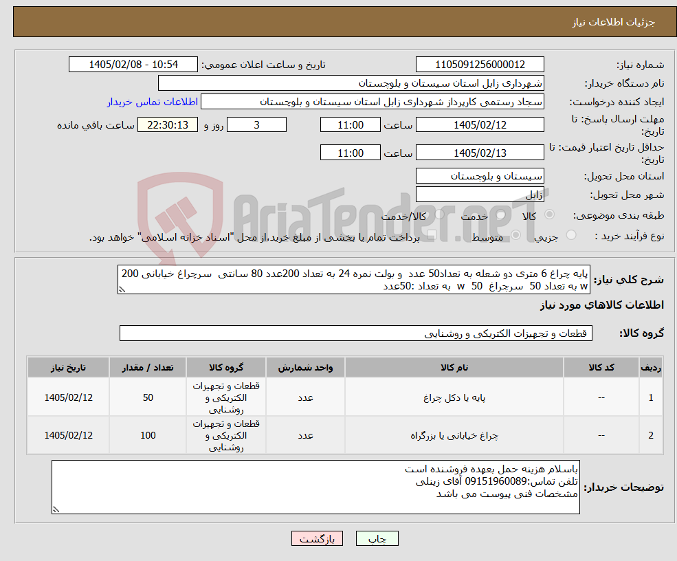 تصویر کوچک آگهی نیاز کالا-پایه چراغ 6 متری دو شعله به تعداد50 عدد و بولت نمره 24 به تعداد 200عدد 80 سانتی سرچراغ خیابانی 200 w به تعداد 50 سرچراغ 50 w به تعداد :50عدد 