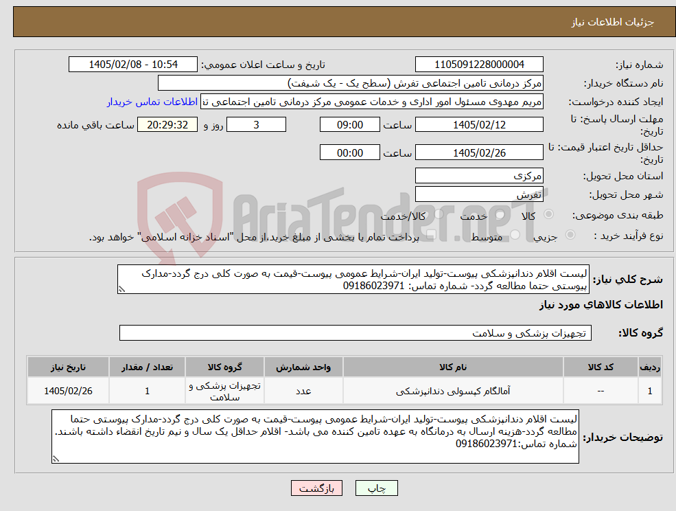 تصویر کوچک آگهی نیاز کالا-لیست اقلام دندانپزشکی پیوست-تولید ایران-شرایط عمومی پیوست-قیمت به صورت کلی درج گردد-مدارک پیوستی حتما مطالعه گردد- شماره تماس: 09186023971
