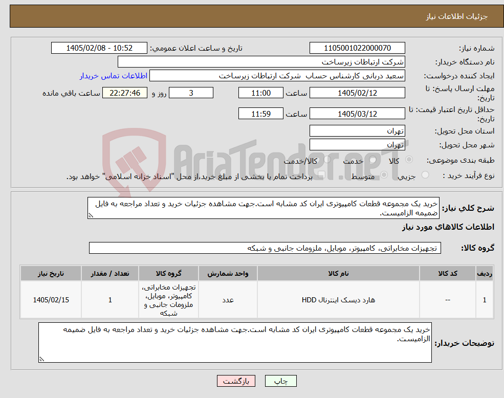 تصویر کوچک آگهی نیاز کالا-خرید یک مجموعه قطعات کامپیوتری ایران کد مشابه است.جهت مشاهده جزئیات خرید و تعداد مراجعه به فایل ضمیمه الزامیست.