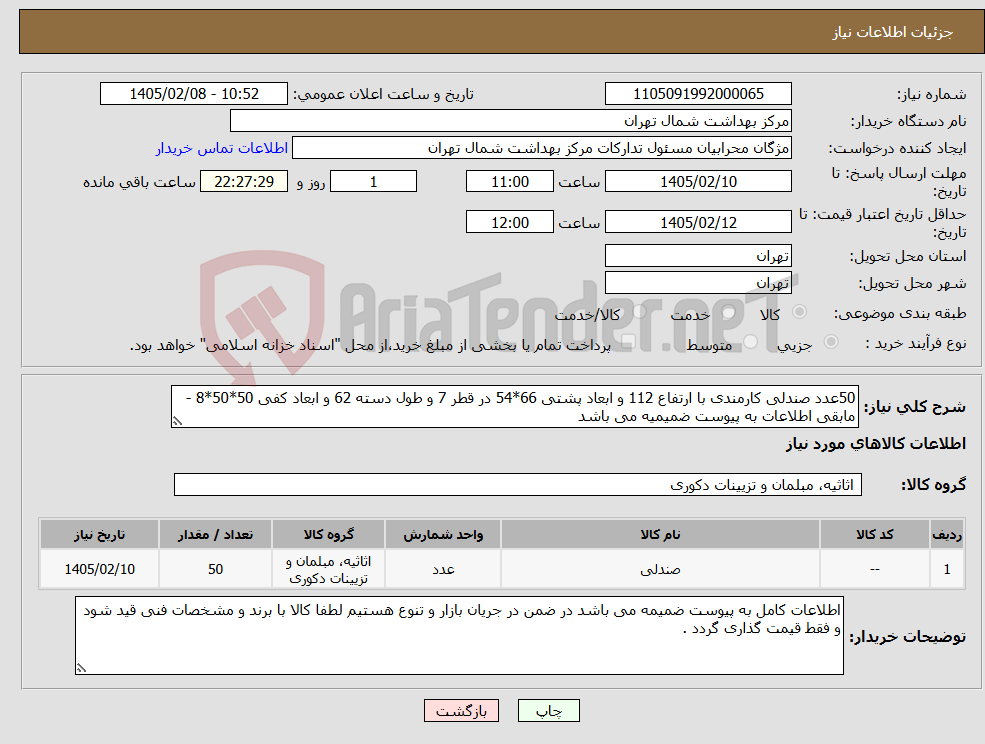 تصویر کوچک آگهی نیاز کالا-50عدد صندلی کارمندی با ارتفاع 112 و ابعاد پشتی 66*54 در قطر 7 و طول دسته 62 و ابعاد کفی 50*50*8 - مابقی اطلاعات به پیوست ضمیمیه می باشد
